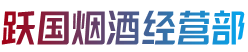 常德市汉寿跃国烟酒经营部