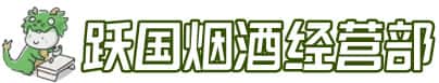常德市汉寿洋酒回收:茅台酒,名酒,虫草,烟酒,老酒,常德市汉寿跃国烟酒经营部