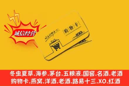 常德市汉寿名酒回收购物卡.jpg
