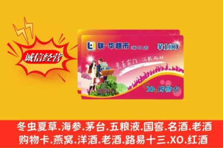 常德市汉寿名酒回收超市卡.jpg